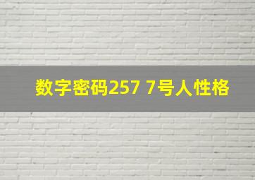 数字密码257 7号人性格